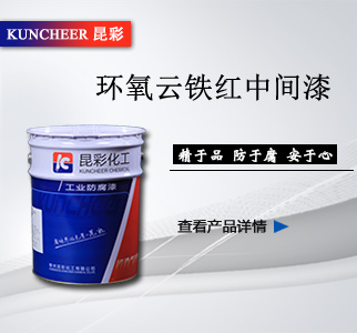 环氧云铁红中间漆2.jpg
