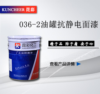 036-2油罐抗静电面漆.jpg